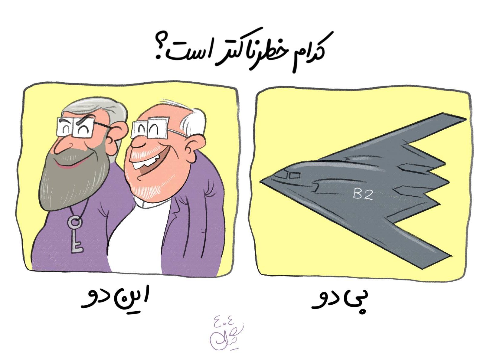 کدام خطرناکتر است؟