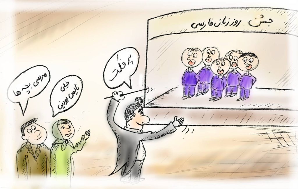 فارسی را پاس می‌داریم